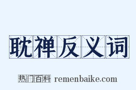 耽禅反义词是什么意思的图片